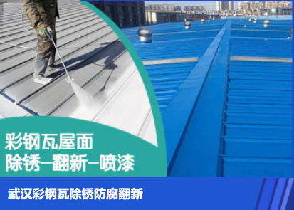 陵城属屋面防腐翻新是确保金属屋面长久使用