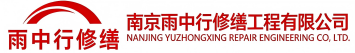 雨中行修缮陵城节能科技有限公司